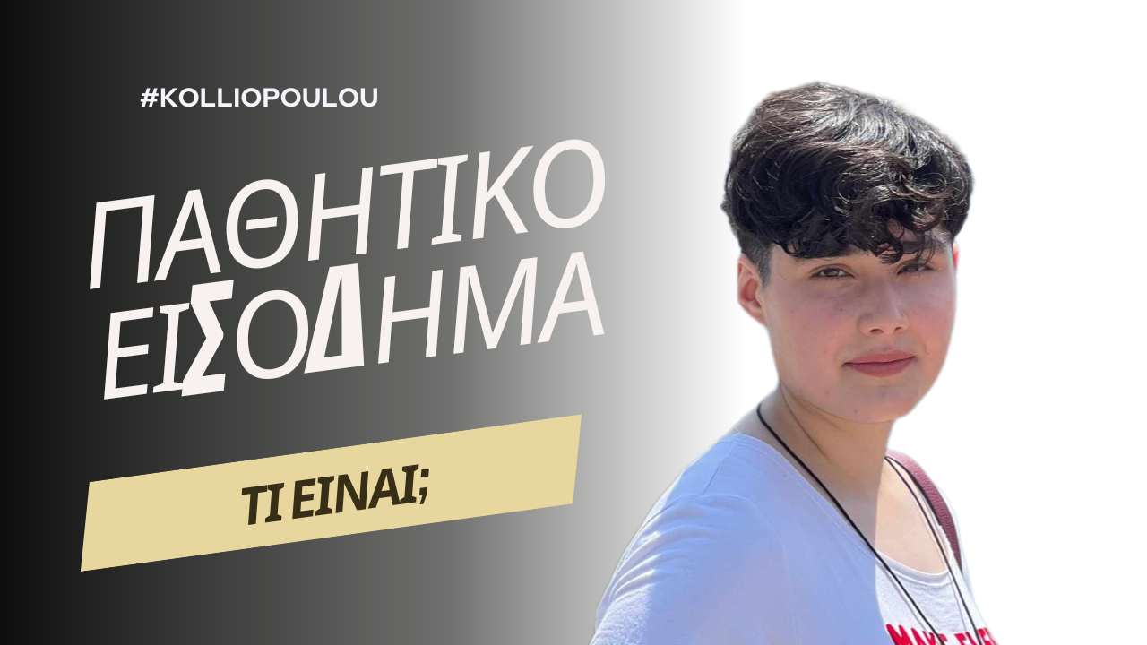 παθητικο εισοδημα
