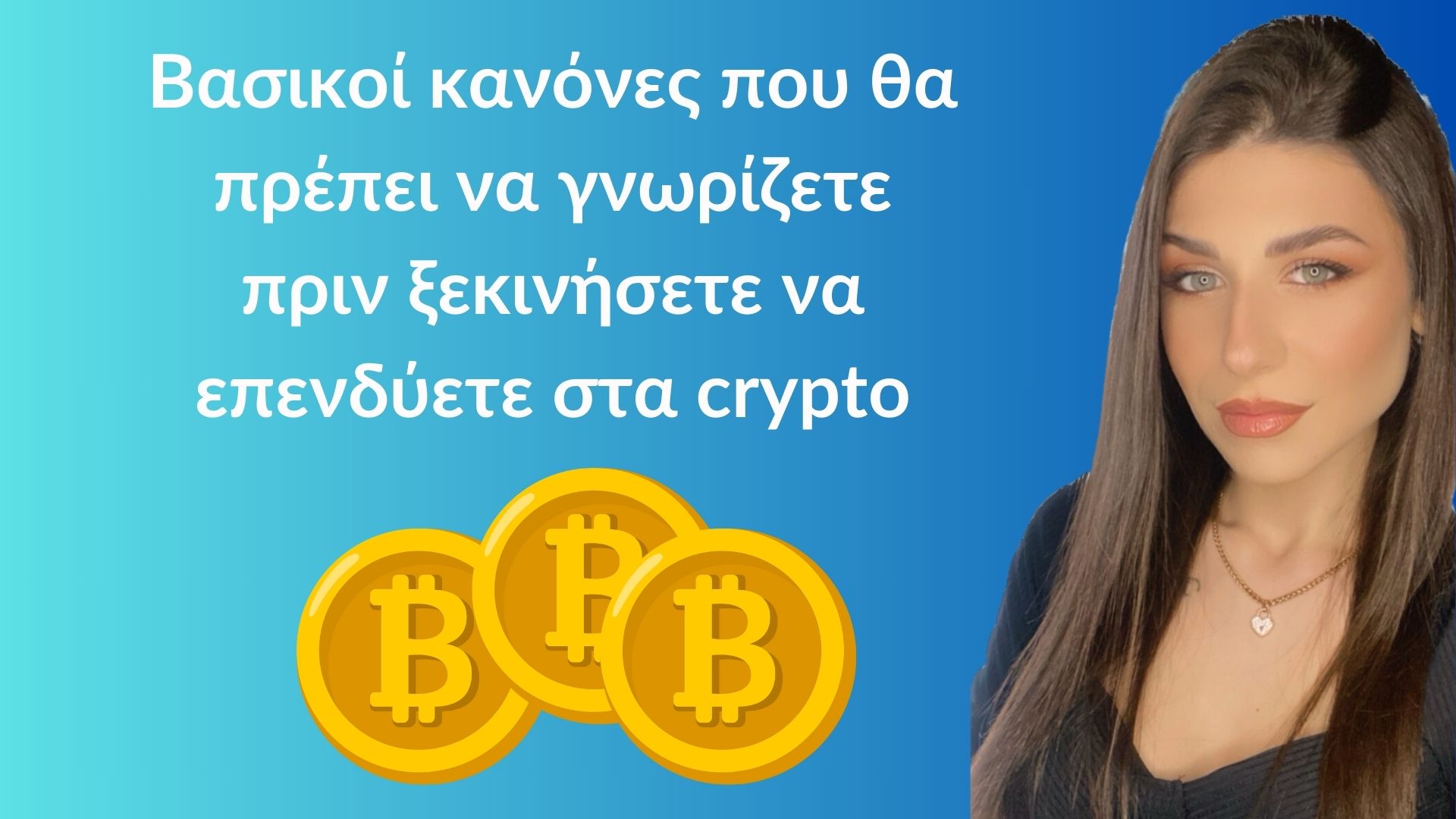 είναι οι βασικοί κανόνες που θα πρέπει να γνωρίζετε πριν ξεκινήσετε να επενδύετε στα crypto 1