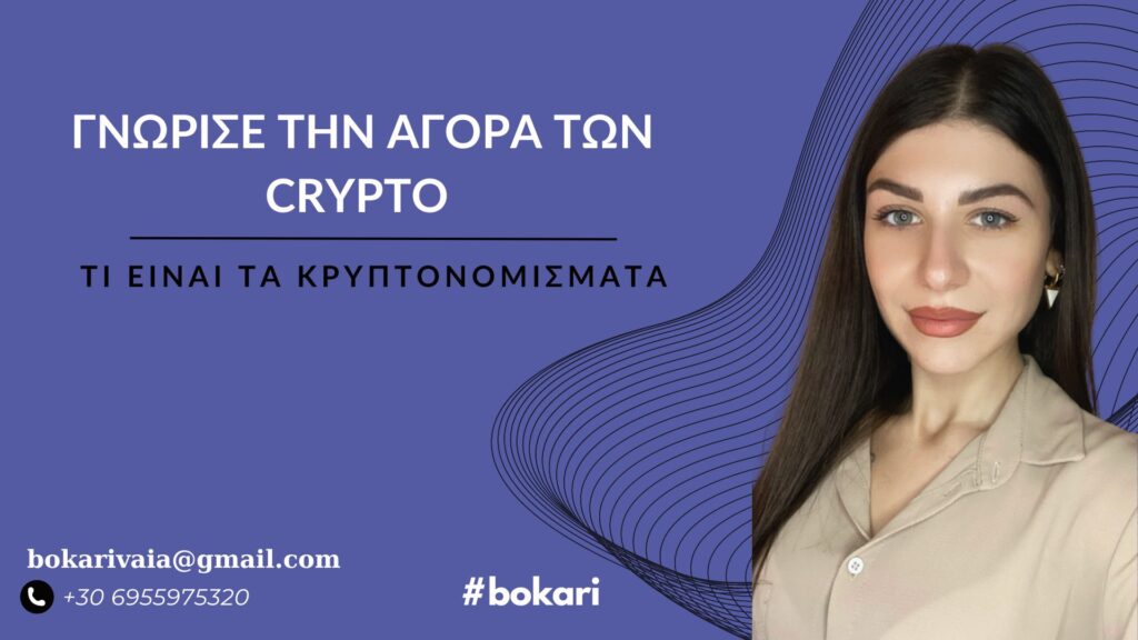 ΕΙΝΑΙ ΚΡΥΠΤΟΝΟΜΙΣΜΑ