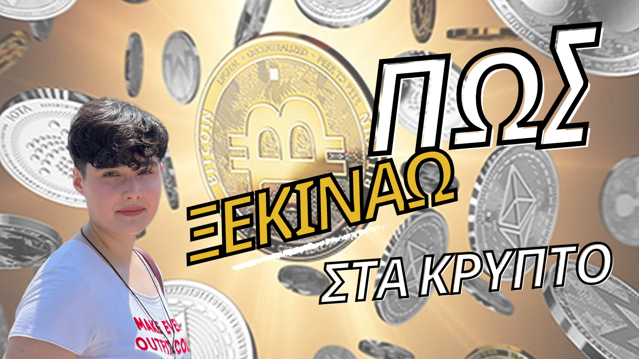 ΚΡΥΠΤΟΝΟΜΙΣΜΑΤΑ ΠΩΣ ΝΑ ΞΕΚΙΝΗΣΕΤΕ (ΟΔΗΓΟΣ ΓΙΑ ΑΡΧΑΡΙΟΥΣ)