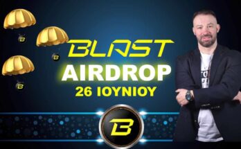ΜΕΓΑΛΟ-AIRDROP-BLAST 26 IOYNIOY ΕΣΥ-ΘΑ-ΜΕΙΝΕΙΣ-ΑΠΕΞΩ;