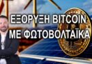 ΕΞΟΡΥΞΗ BITCOIN ΜΕ ΦΩΤΟΒΟΛΤΑΙΚΑ; LIVE 14.00 24-10-2024 #DIVRAMIS