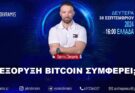 BITCOIN MINING FARMS ΠΩΣ ΝΑ ΕΠΕΝΔΥΣΕΤΕ ΣΤΗΝ ΕΞΟΡΥΞΗ ΤΩΡΑ LIVE 16.00 30-09-2024 #DIVRAMIS
