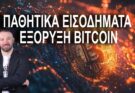 ΠΑΘΗΤΙΚΑ ΕΙΣΟΔΗΜΑΤΑ ΕΞΟΡΥΞΗ BITCOIN LIVE 12.00 04-11-2024 #DIVRAMIS