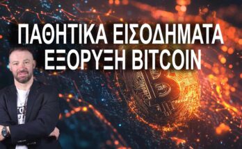 ΠΑΘΗΤΙΚΑ ΕΙΣΟΔΗΜΑΤΑ ΕΞΟΡΥΞΗ BITCOIN LIVE 12.00 04-11-2024 #DIVRAMIS
