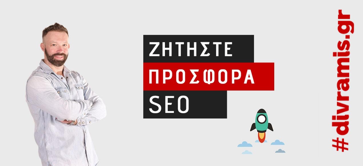 SEO για αρχάριους: Οδηγός SEO! Ο απόλυτος οδηγός γρήγορης αναφοράς SEO 2 zita-prosfora-seo