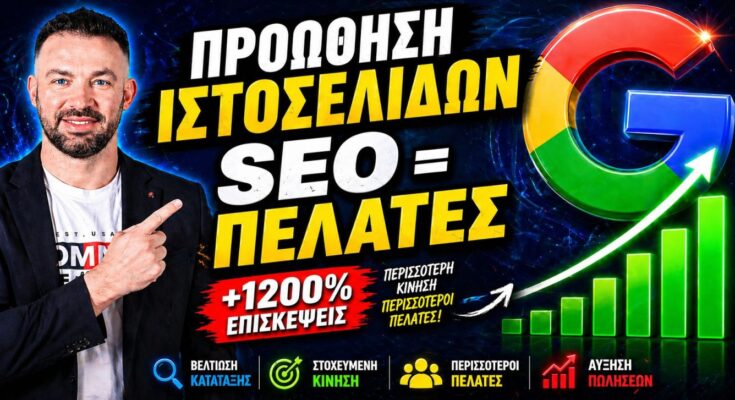 proothisi istoselidon Divramis SEO