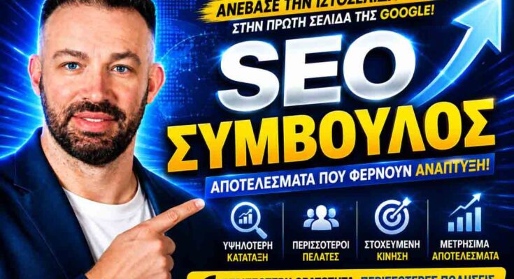 SEO Agency Στην Αθήνα