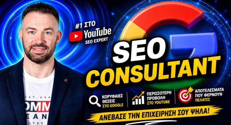 Σύμβουλος SEO