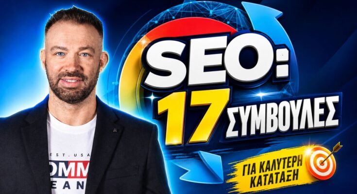 Συμβουλές SEO