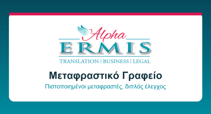 Μεταφράσεις Θεσσαλονίκη